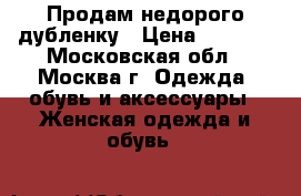 Продам недорого дубленку › Цена ­ 4 000 - Московская обл., Москва г. Одежда, обувь и аксессуары » Женская одежда и обувь   